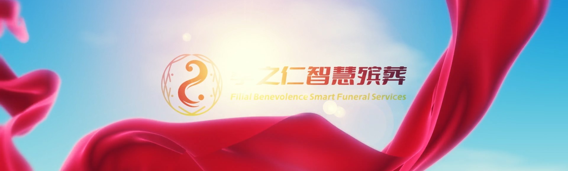 济宁嘉祥孝之仁智慧殡葬陵墓园服务系统平台